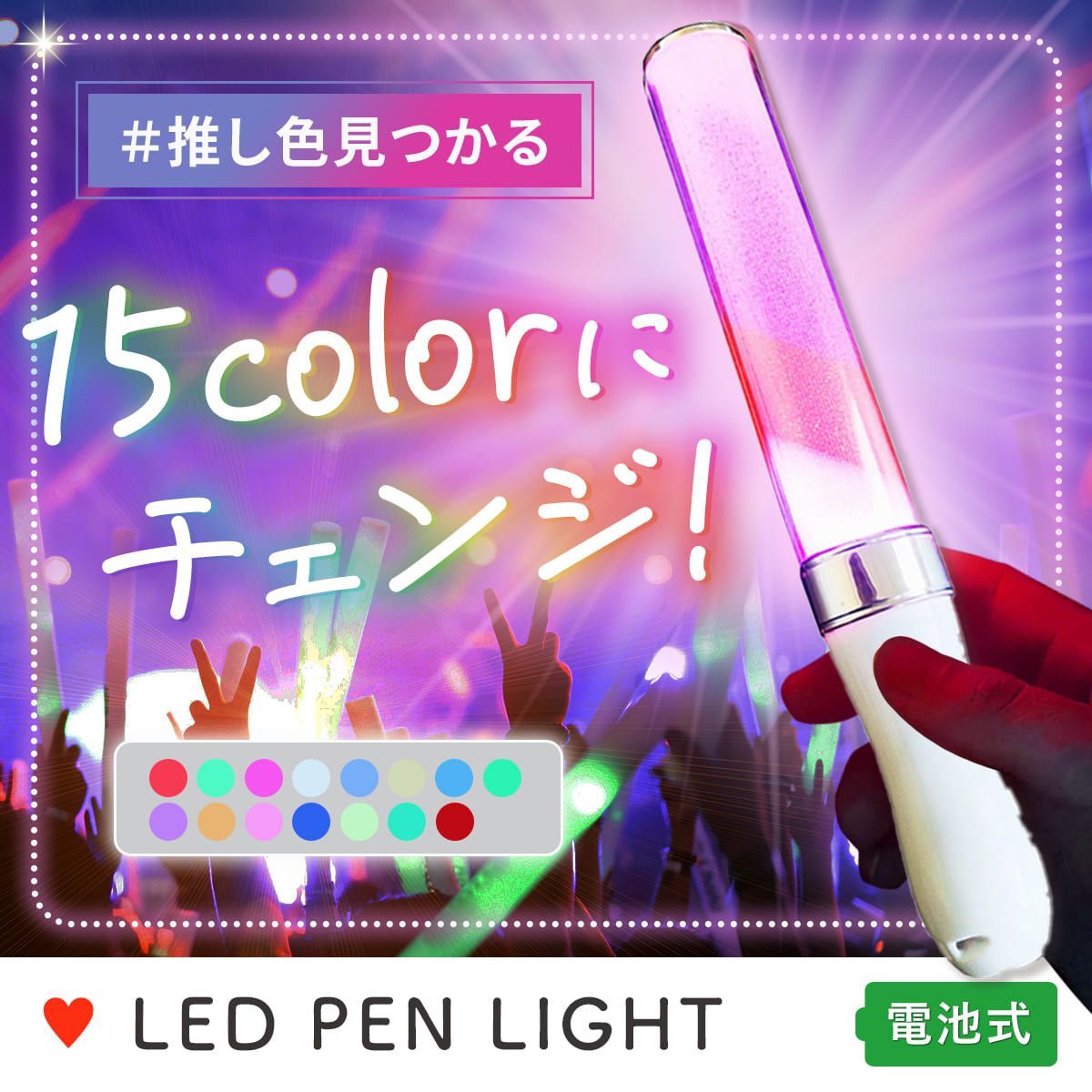 ペンライト コンサート ライブ用 LEDペンライト コンサートライト 15色 ...