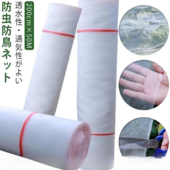 防虫ネット トンネル型 200cm×50m 1mm目 野菜栽培 防鳥 耐久性