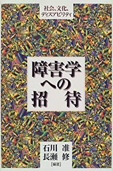 【中古-非常に良い】 障害学への招待