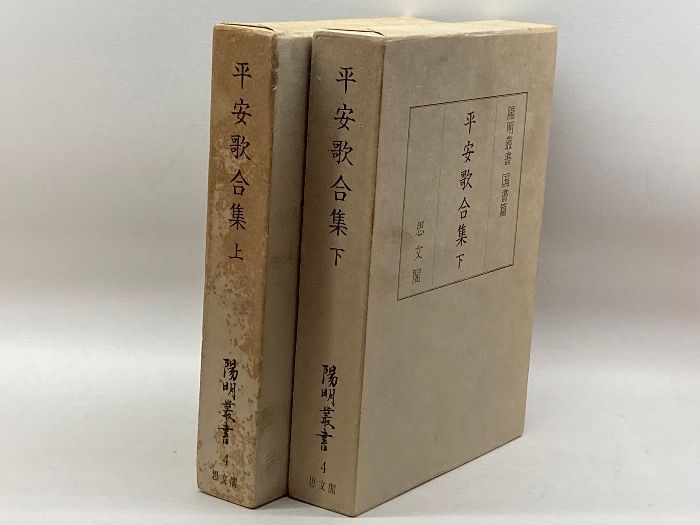 平安歌合集 上下 国書篇 (陽明叢書) 思文閣出版 本