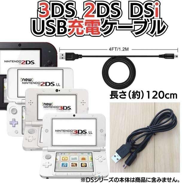 き 選べる2本セット 充電コード 3DS 2DS DSi DSLite USB コード