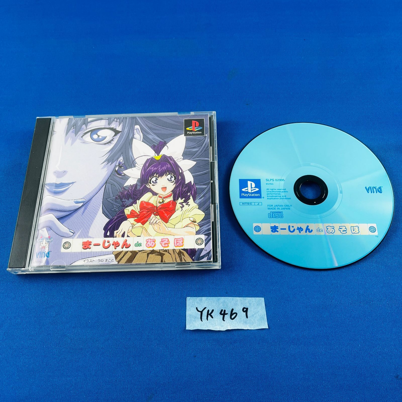 YK469 PS1 まーじゃん de あそぼ ソフト SLPS-02995 プレイステーション1 プレステ1