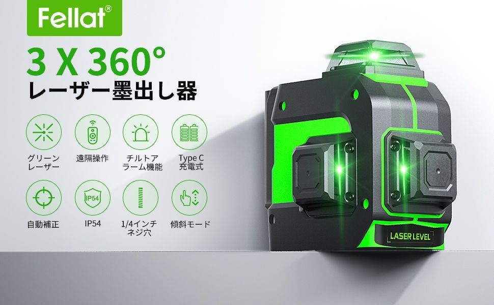 Fellat レーザー墨出し器 グリーンレーザー 3x360°レーザーレベル フル