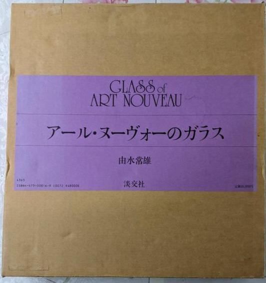 【中古】アール・ヌーヴォーのガラス／由水常雄 著／淡交社 中古】アール・ヌーヴォーのガラス／由水常雄 著／淡交社 アール