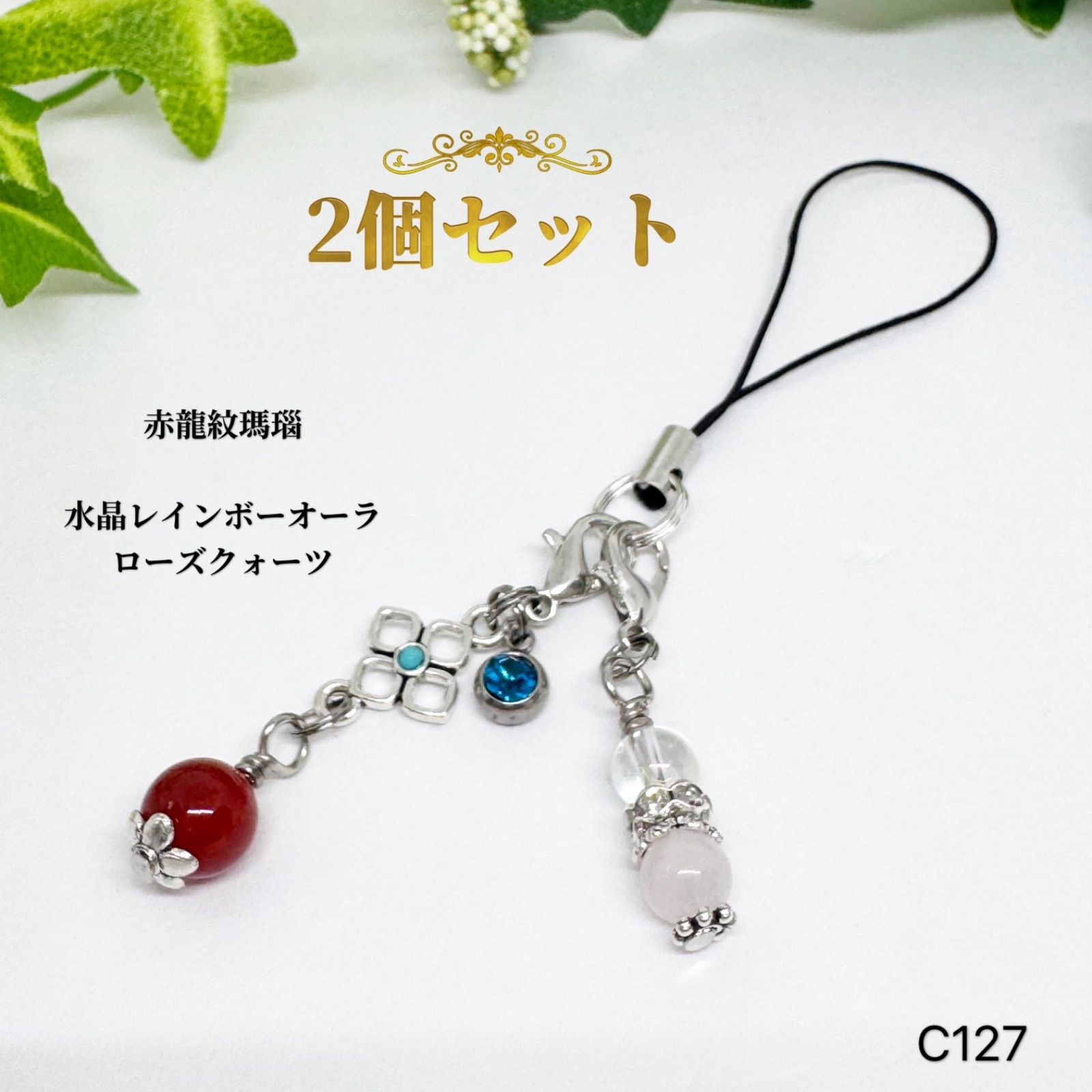NO.C127 天然石 ストラップ チャーム ファスナー 2個セット 赤龍