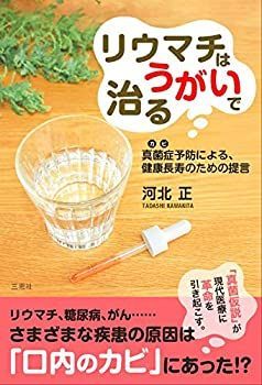 【中古】 リウマチはうがいで治る 真菌症(カビ)予防による、健康長寿のための提言