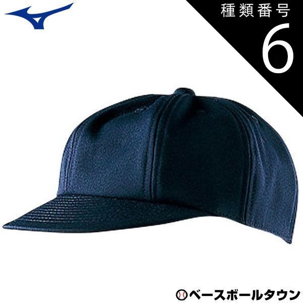 【新品未使用】種類6:59 審判用帽子 野球 ミズノ 球審用 八方型 キャップ アンパイア 審判用品 52BA80814