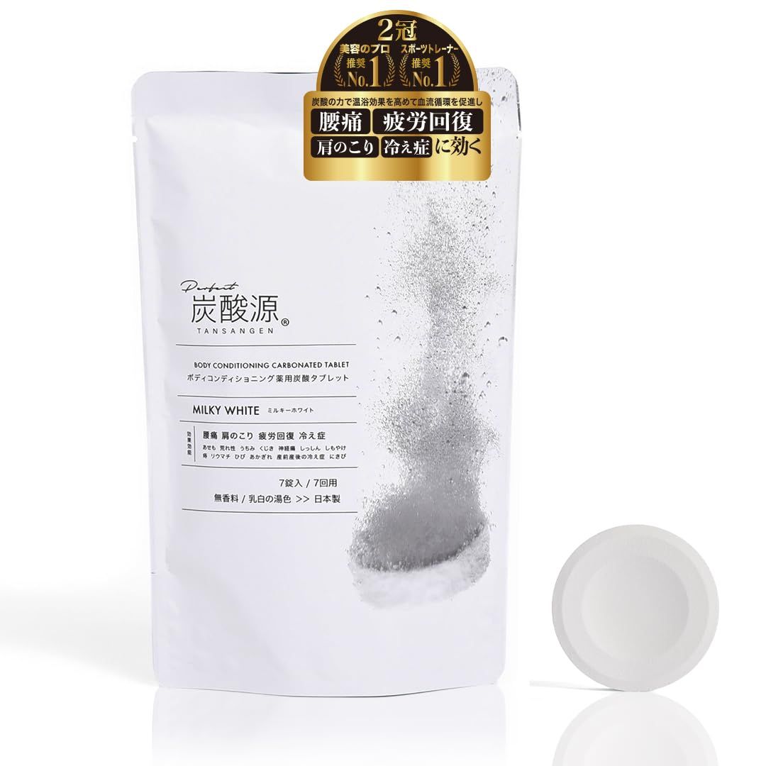 【累計70万錠突破！炭酸タブレット入浴剤部門 2冠達成】ひるおびで紹介 炭酸源（タンサンゲン）ミルキーホワイト 1週間分＜7錠＞ 医薬部外品 薬用重炭酸入浴剤 高濃度 炭酸風呂 天然ボタニ