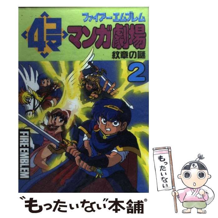 【中古】 ファイアーエムブレム４コママンガ劇場/スクウェア・エニックス ファイア-エムブレム4コママンガ劇場 | エニックス出版局 |本
