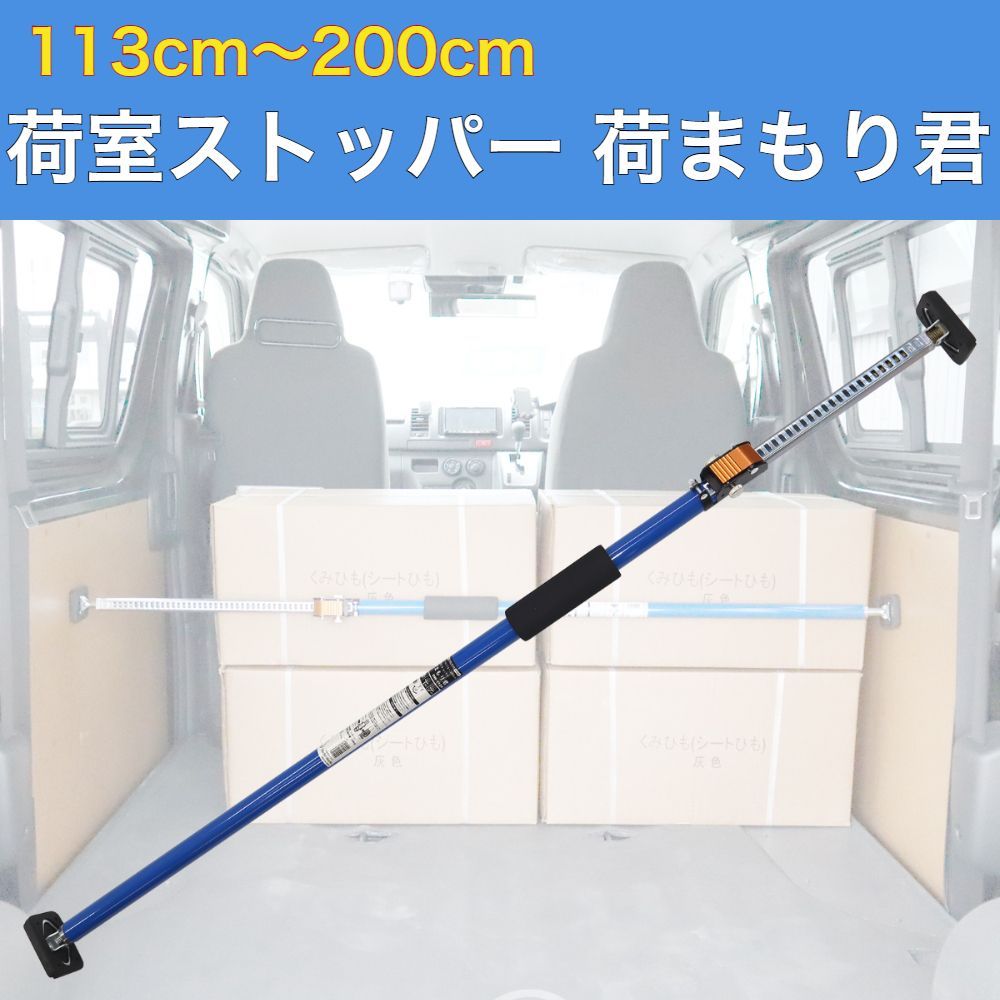 荷室ストッパー 荷まもり君 113cm〜200cm 伸縮式つっぱり棒 軽バン ハイエース 2tトラック 突っ張りポール カーゴバー 荷止めストッパー
