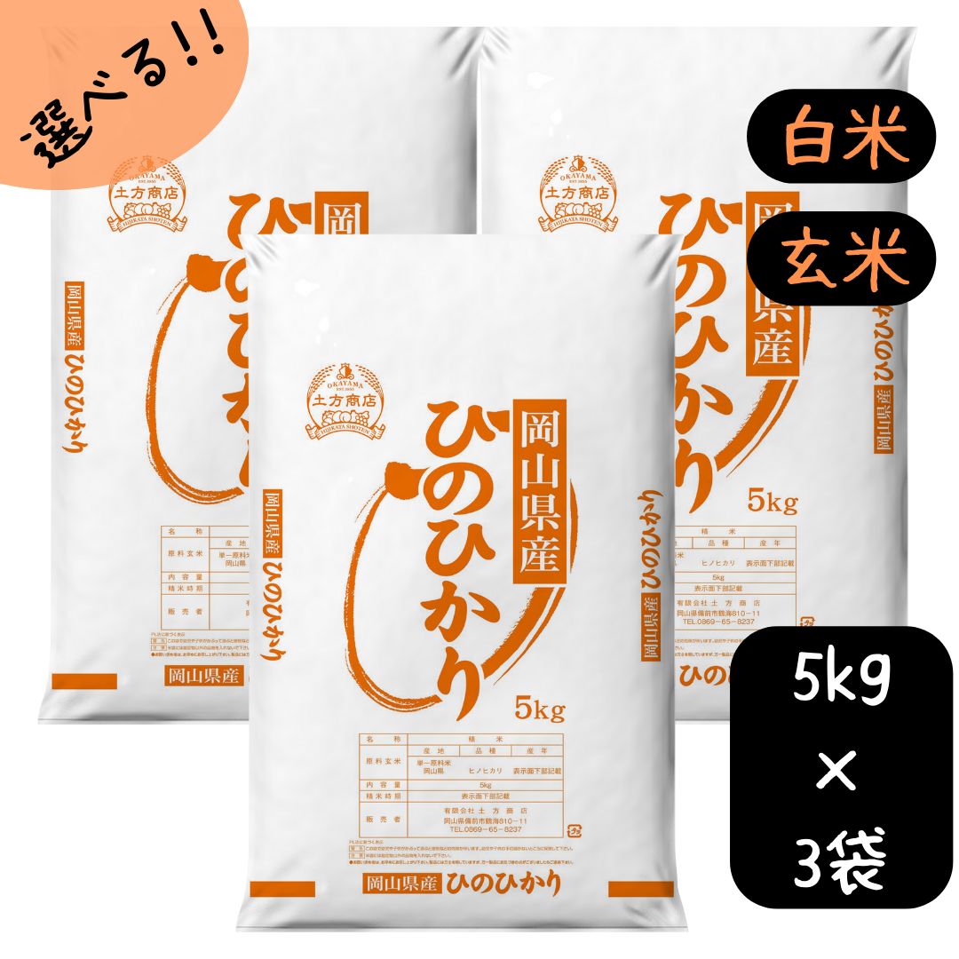 米 15kg 送料無料 ひのひかり 岡山県産 令和5年産 単一原料米 ヒノヒカリ 5kg×3 送料無料 白米 玄米 精米 お米 食品 新米 米15キロ米15kgひのひかり