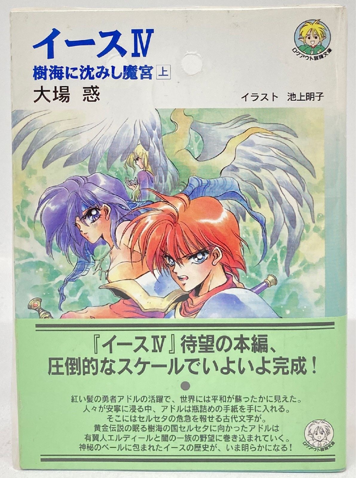 イース4―樹海に沈みし魔宮〈下〉 (ログアウト冒険文庫) イース4―樹海に沈みし魔宮〈下〉 (ログアウト冒険文庫) イース4