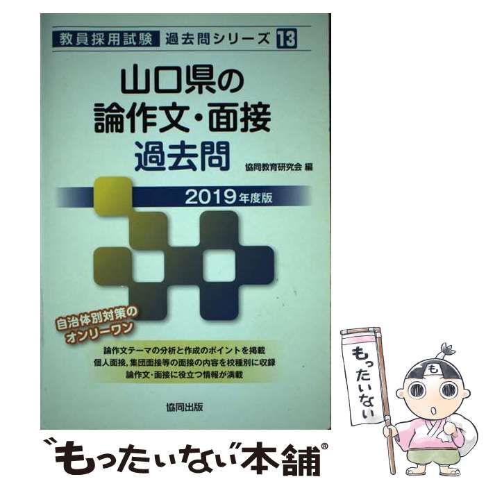 福袋 大丸 中古】 山口県の論作文・面接過去問 （教員採用試験 2019年度版 資格+検定