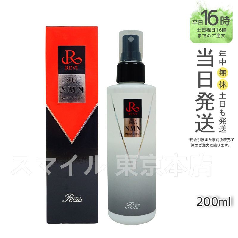正規品 】ルヴィ 陶肌NMN モイストローション 200ml REVI (0709