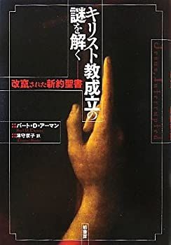 【中古】 キリスト教成立の謎を解く 改竄された新約聖書