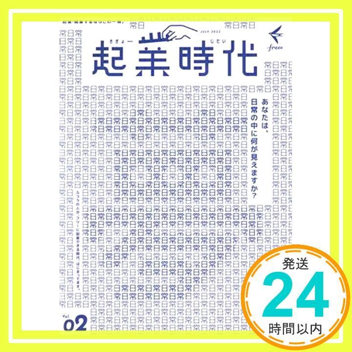 起業時代 Vol.2 (freee出版) [Jul 13， 2022]_02