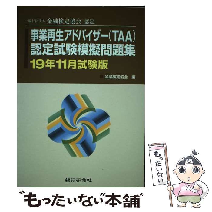 【中古】 事業再生アドバイザー（ＴＡＡ）認定試験模擬問題集 一般社団法人金融検定協会認定 １９年１１月試験版/銀行研修社/金融検定協会 事業再生アドバイザー〈TAA〉 認定試験模擬問題集 - メルカリ