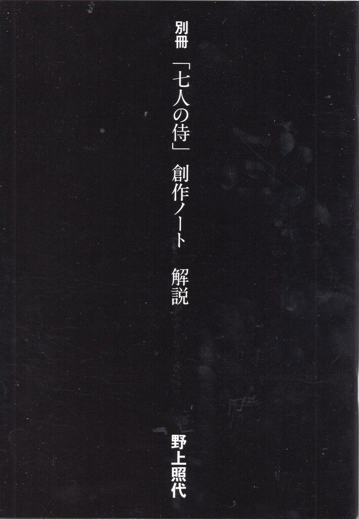 【美品】★ 黒澤明 七人の侍 創作ノート ★ 世界のクロサワ」の創作ノートを全公開『黒澤明「七人の侍」創作