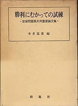  勝利にむかっての試練 安保問題革共同重要論文集 (1967年)