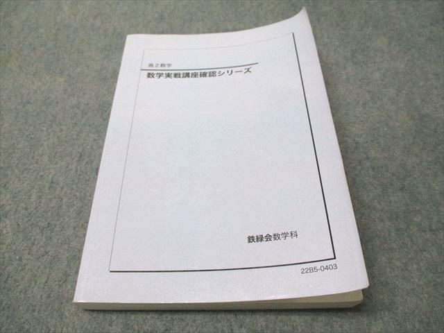 鉄緑会 高2 数学実戦講座確認シリーズ 2022 017m0D - メルカリ
