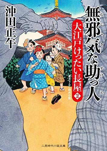 無邪気な助っ人 大江戸けったい長屋2 (二見時代小説文庫 お 3-28 大江戸けったい長屋 2)／沖田 正午