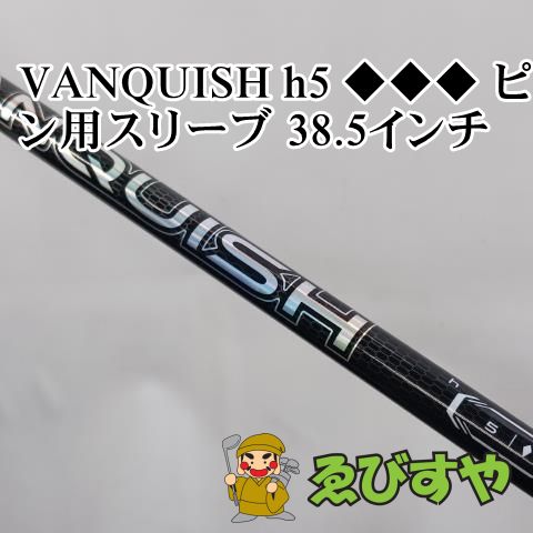 mimi（4点） 入間□【】 シャフト その他 VANQUISH h5 ◇◇◇ ピン用スリーブ 38.5
