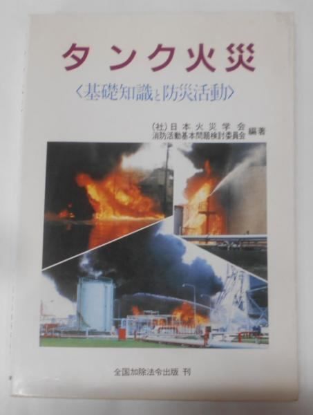 【中古】タンク火災 : 基礎知識と防災活動／日本火災学会消防活動基本問題検討委員会 編著／全国加除法令 中古】タンク火災 : 基礎知識と防災活動／日本火災学会消防活動