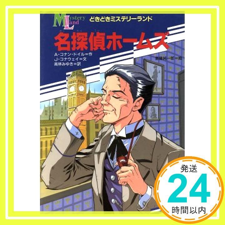 名探偵ホームズ どきどきミステリーランド Jan 01 1991 A.コナン ドイル J.コナウェイ 高林 みゆき_03