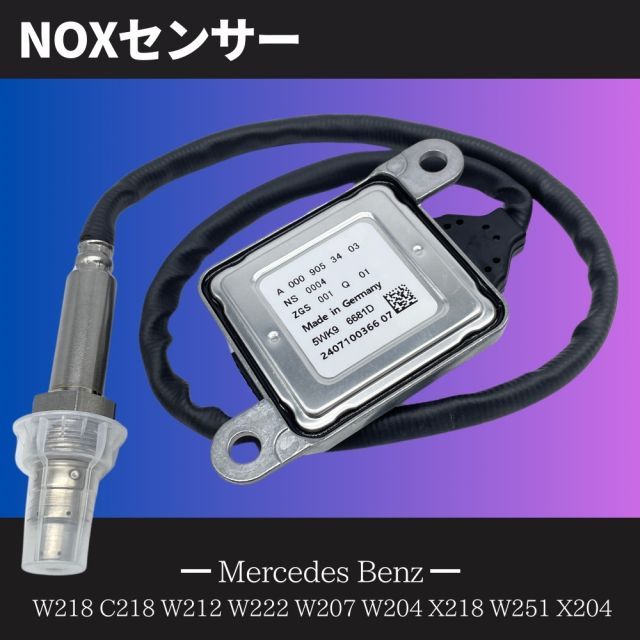 【３ヶ月保証】メルセデスベンツ 純正互換 NOXセンサー W218 C218 W212 W222 W207 W204 X218 W251 X204  A0009053403 窒素酸化物 ノックスセンサー A0009053403 A0009059603