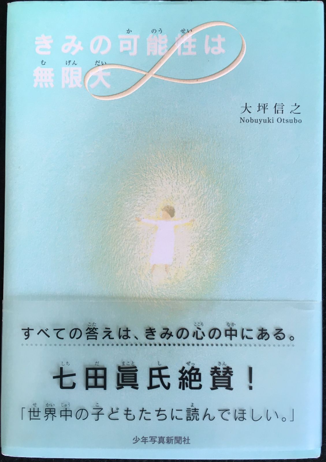 きみの可能性は無限大 - メルカリ