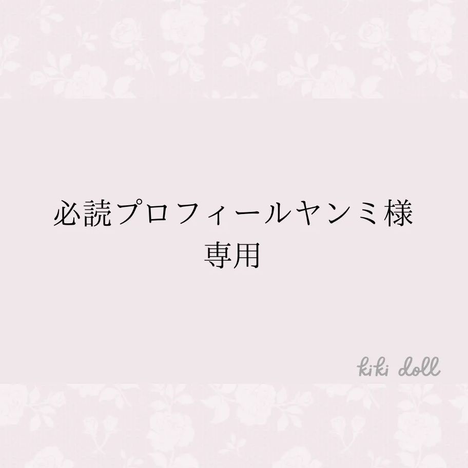 ままりん⭐︎プロフ必読お願いします！様★専用べージです。 にゃん@プロフ必読様専用ページ - メルカリ