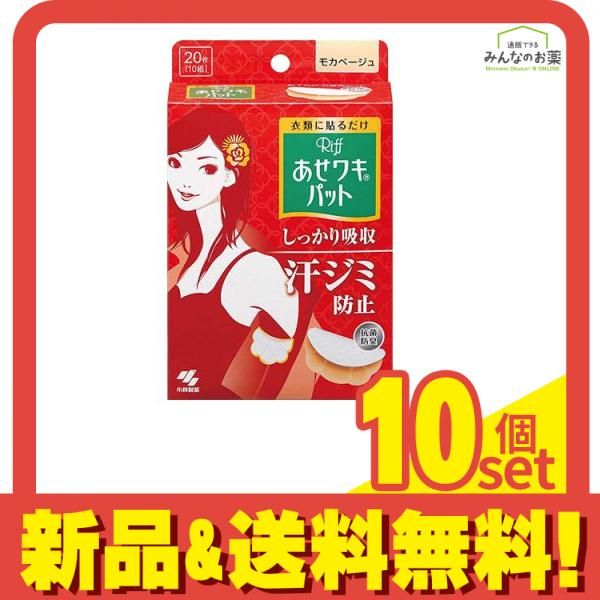 Riff あせワキパット 20枚 10組 モカベージュ 10個セット