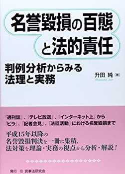 【中古】 名誉毀損の百態と法的責任 判例分析からみる法理と実務 &frasl; 判例分析からみる法理と実務 | 最新判例にみるインターネット上の名誉毀損の理論と実務 名誉毀損判例・実務全書（第2版） 中古