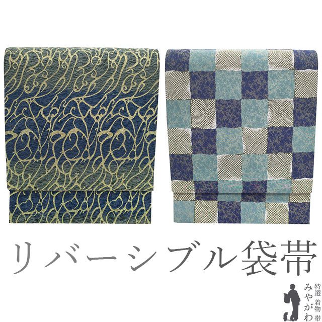 中古】 袋帯 リサイクル 正絹 リバーシブル 京都 西陣 泥染 金糸