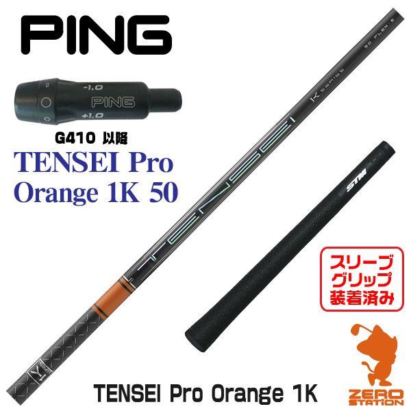 【新品】ピン G410 スリーブ付きシャフト 三菱ケミカル TENSEI Pro Orange 1K テンセイ プロ オレンジ 1K 50  [45.25インチ]
