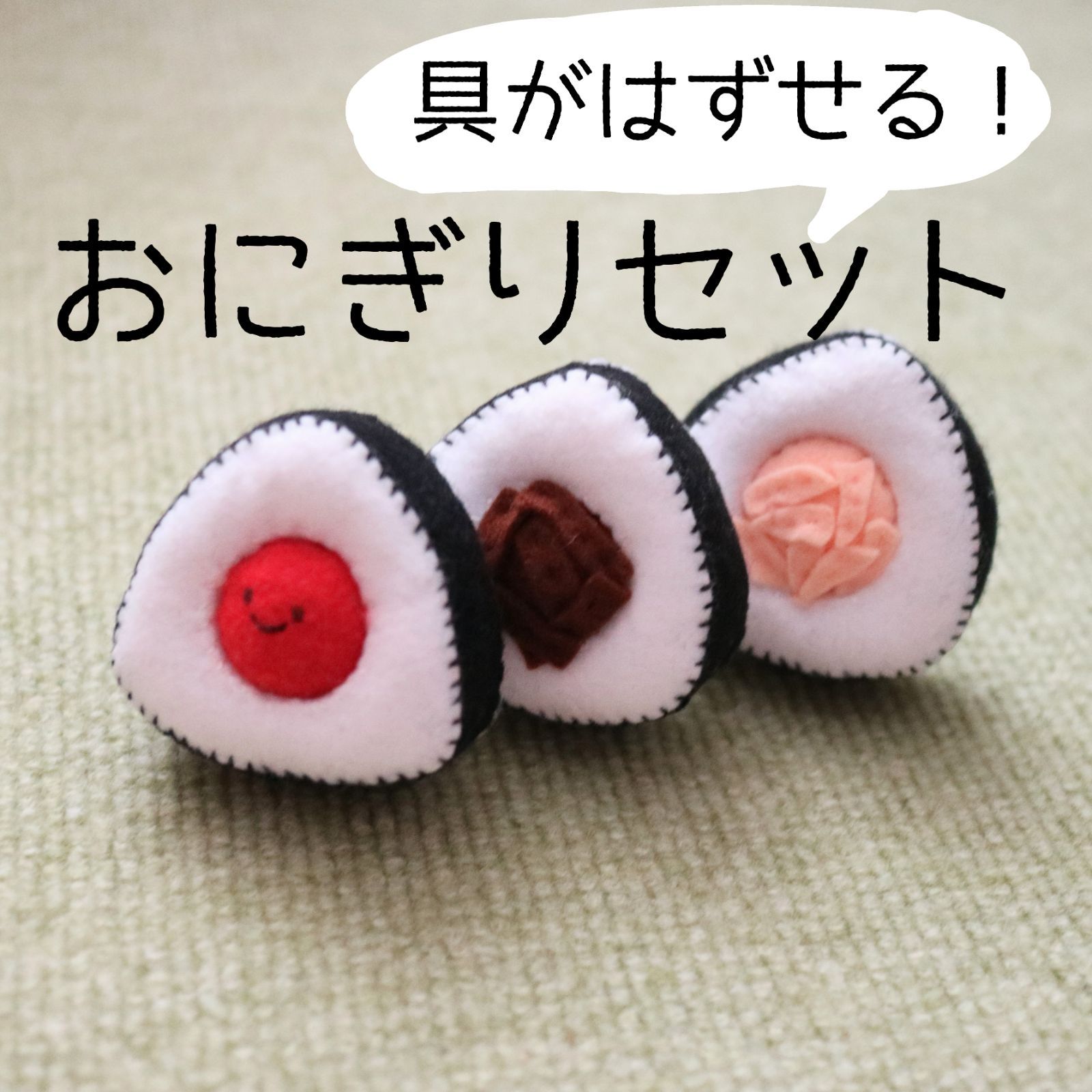 フェルトおままごと おにぎりセット 具が外せる 知育玩具 おもちゃ お