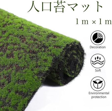 フェイクグリーン 苔マット 人工芝 苔 １m×１ｍ 緑 モス 絨毯 カーペット 造花 テラリウム インテリア 芝生 和風 盆栽 日本庭園 メルカリ