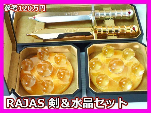RAJAS ラジャス 剣＆水晶 大理石 専用ケース セット 新リンパ