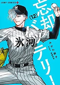 忘却バッテリー コミック 1-12巻セット 【公式通販】