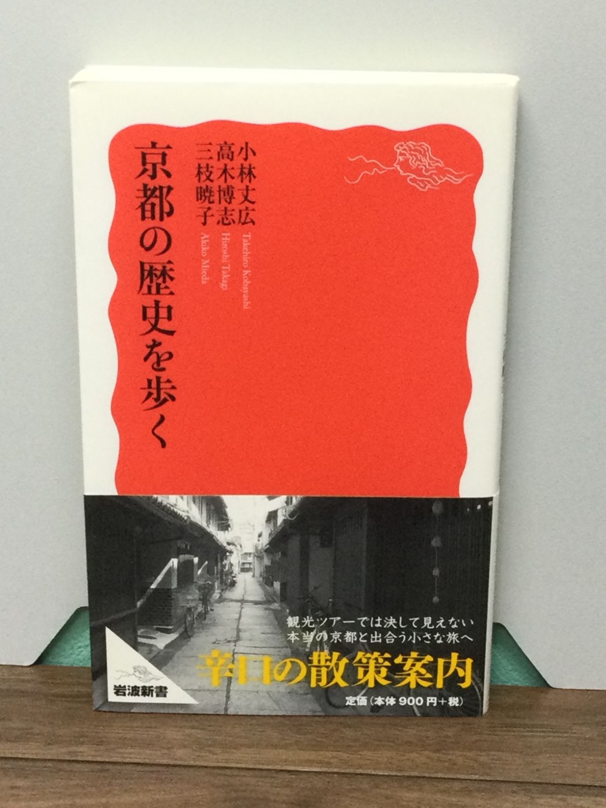京都の歴史を歩く (岩波新書) 小林 丈広 著, 高木 博志 著, 三枝 暁子 著 ブックスモエビウス メルカリ
