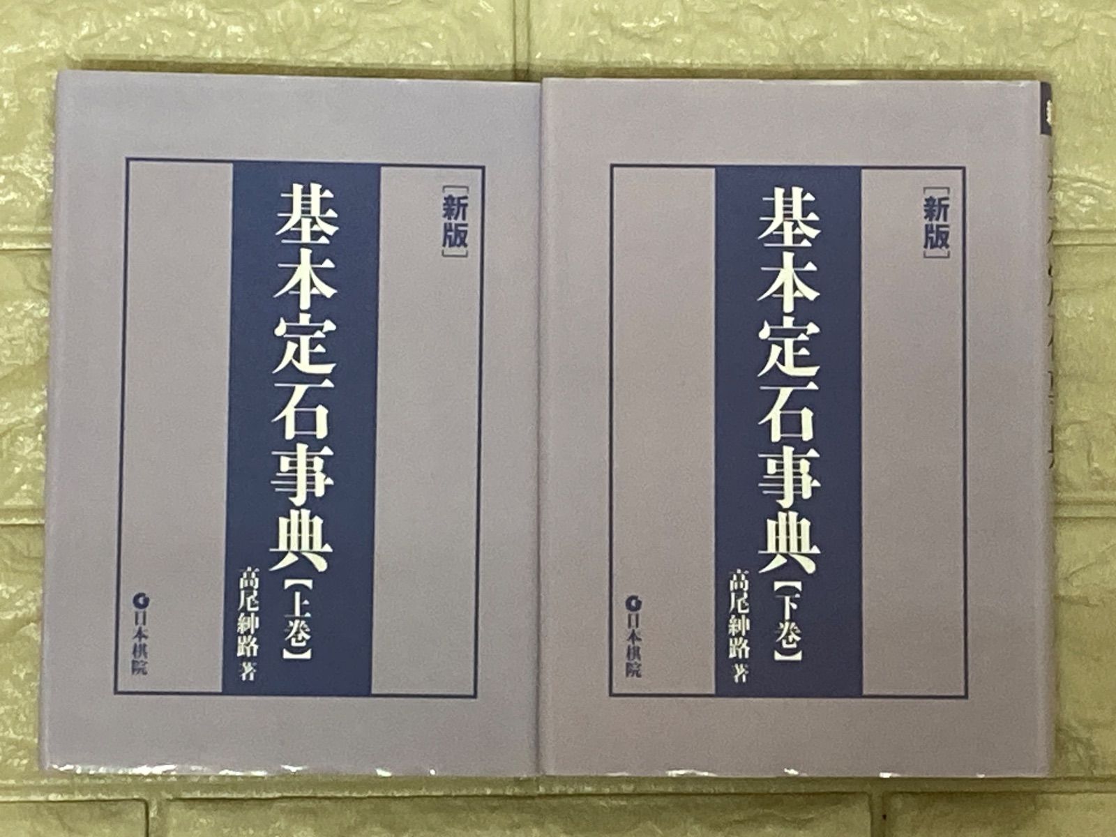 基本定石事典 上下 2冊セット s671,672 - メルカリ