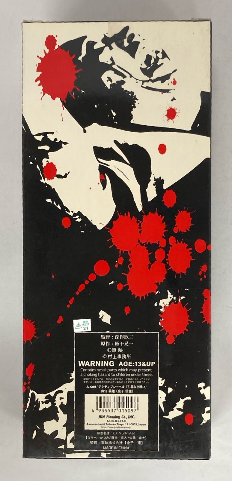 アクティブレーベル 仁義なき戦い 山ノ守義雄(金子信雄) 2024 レア希少