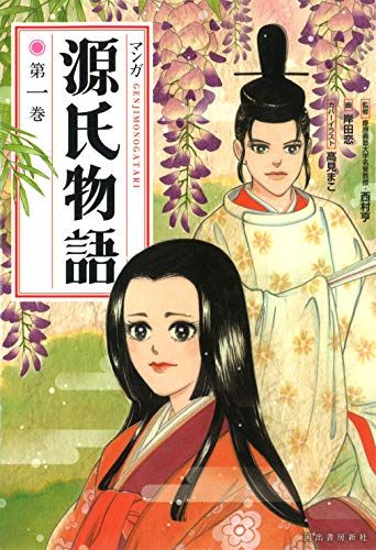 マンガ源氏物語 第一巻