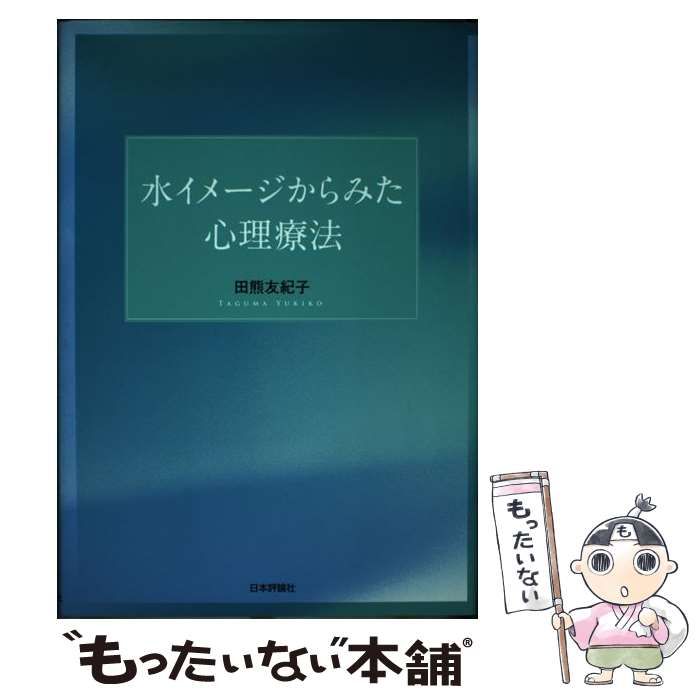 【中古】 水イメージからみた心理療法/日本評論社/田熊友紀子 中古】 水イメージからみた心理療法 / 田熊 友紀子 / 日本評論社