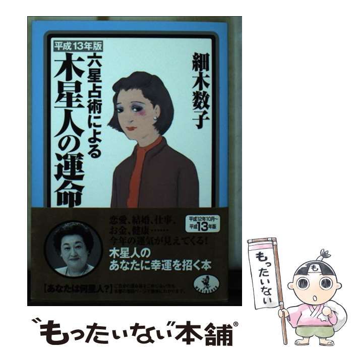 Amazon.co.jp: 六星占術による木星人の運命(平成25年版) (ワニ