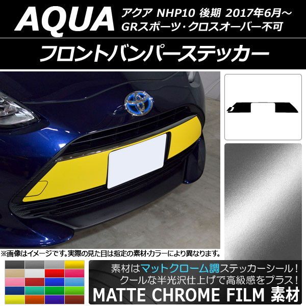 フロントバンパーステッカー マットクローム調 トヨタ アクア NHP10 後期 GRスポーツ|クロスオーバー不可 2017年06月～ 選べる20 AP-MTCR3377