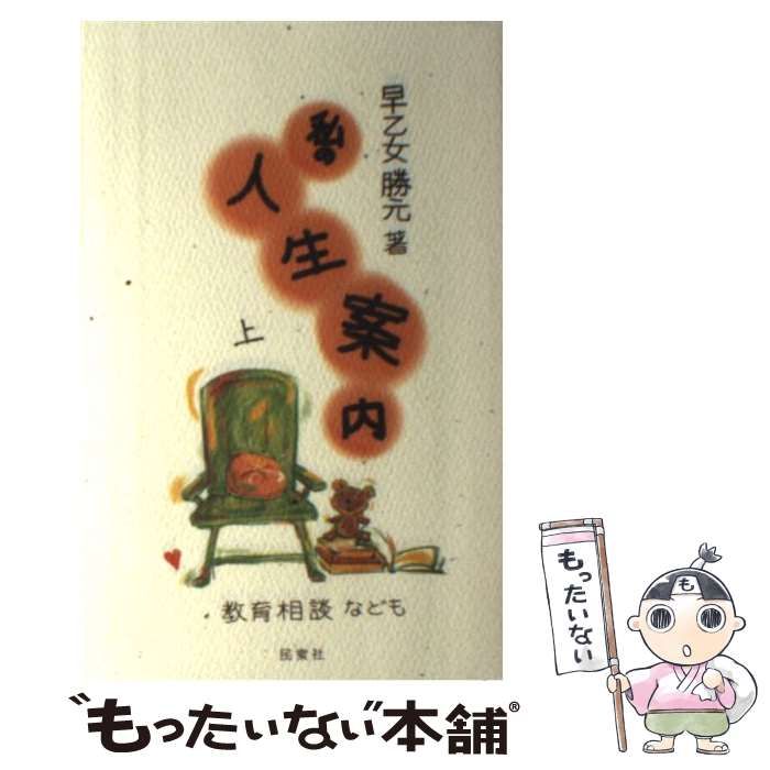 【中古】 私の人生案内 教育相談なども 上 / 早乙女 勝元 / 民衆社