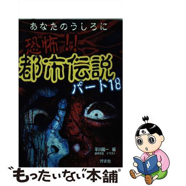 中古】 恐怖!!都市伝説 パート18 / 平川陽一、鈴木牧生 / 汐文社 - メルカリ