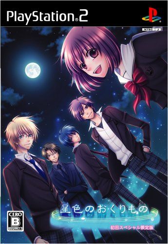 星色のおくりもの (初回スペシャル限定版:ドラマCD同梱)