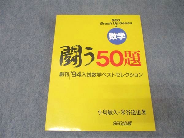 【公式】アクセサリーの激安通販 SEG出版 数学 1994年入試数学ベストセレクション【絶版 闘う50題 語学・辞書・学習参考書